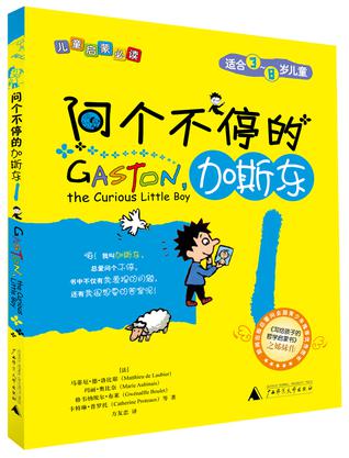问个不停的加斯东(精装，全3册)