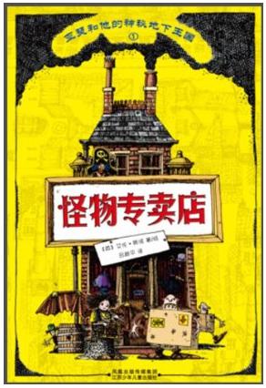 怪物专卖店1亚瑟和他的神秘地下王国