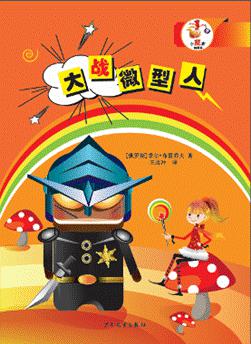 大战微型人