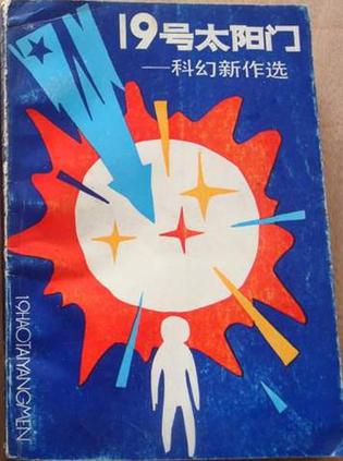 19号太阳门