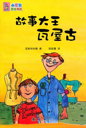 故事大王瓦屋古