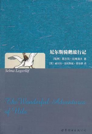 尼尔斯骑鹅旅行记