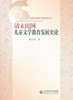清末民国儿童文学教育发展史论
