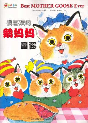 我喜欢的鹅妈妈童谣