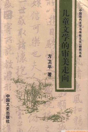 儿童文学的审美走向