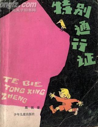 特别通行证