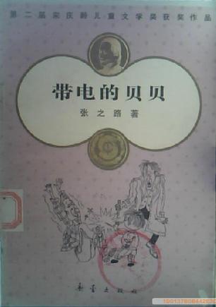 带电的贝贝