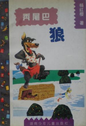 秃尾巴狼