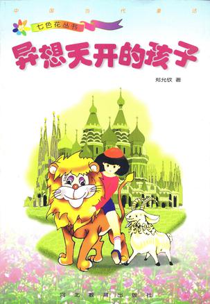 异想天开的孩子