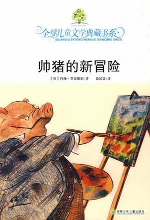 帅猪的新冒险