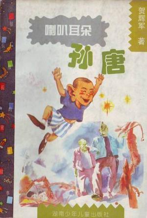 喇叭耳朵孙唐