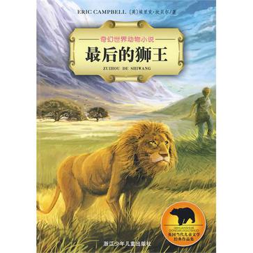 最后的狮王