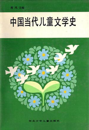 中国当代儿童文学史