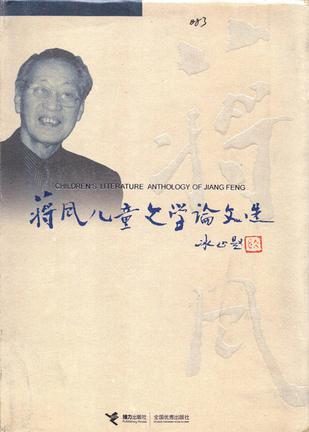 蒋风儿童文学论文选