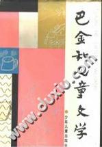 巴金和儿童文学