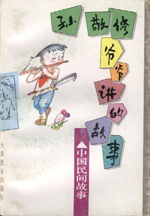 孙敬修爷爷讲的故事--中国民间故事