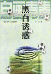 黑白诱惑