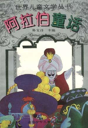 阿拉伯童话