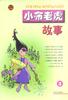 小布老虎故事
