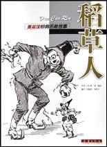 稻草人