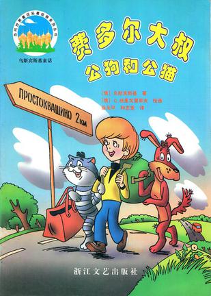 费多尔大叔,公狗和公猫