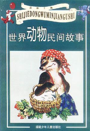 世界动物民间故事