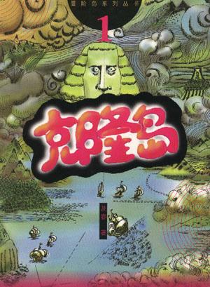 克隆岛--冒险岛系列丛书