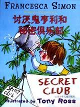 讨厌鬼亨利和秘密俱乐部