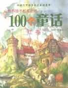 全世界孩子都喜欢的100个童话（红卷）