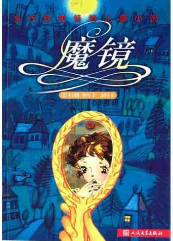 魔镜