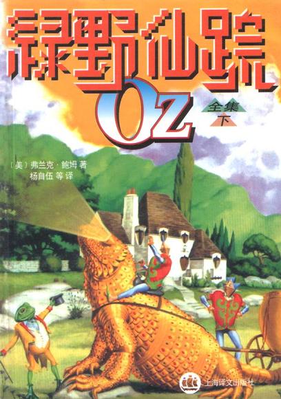 绿野仙踪（下）