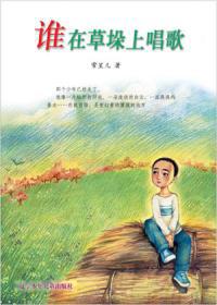 谁在草垛上唱歌