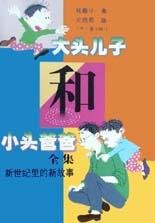 大头儿子和小头爸爸全集2
