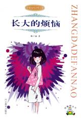 长大的烦恼