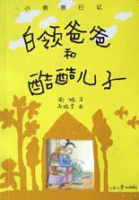 白领爸爸和酷酷儿子