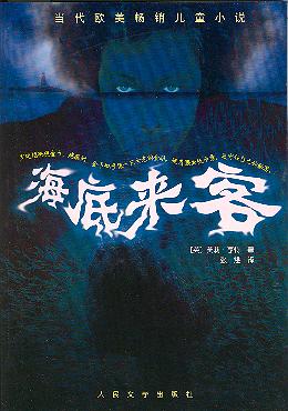 海底来客