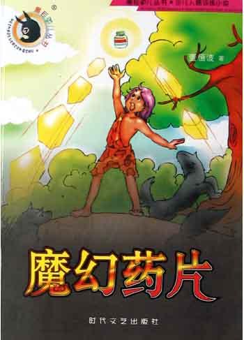魔幻药片