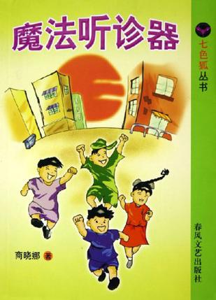 魔法听诊器