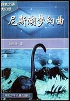 尼斯湖梦幻曲