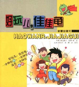 好玩儿，佳佳龟