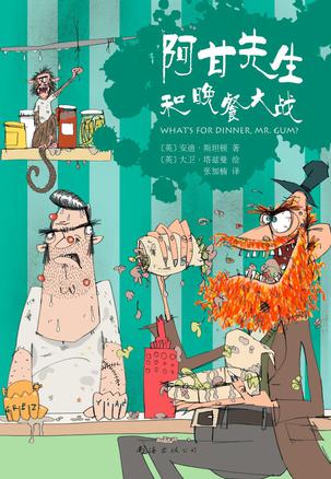 阿甘先生和晚餐大战