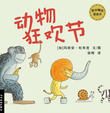 动物狂欢节