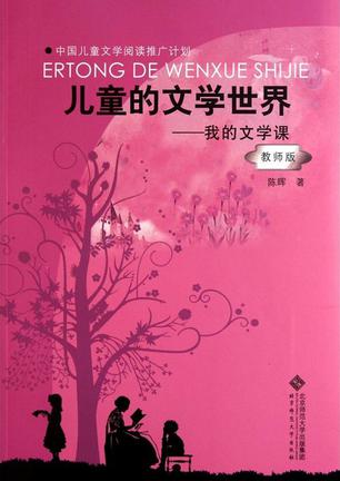 儿童的文学世界
