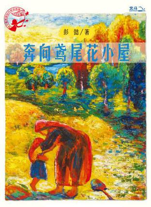 奔向鸢尾花小屋