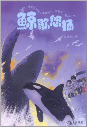 鲸歌悠扬