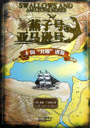 燕子号与亚马逊号4