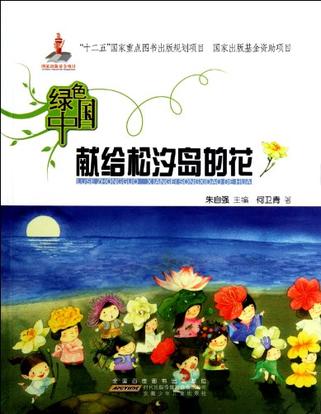 献给松汐岛的花