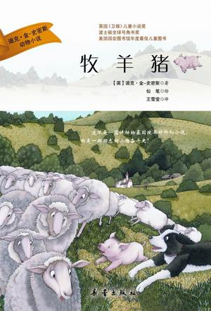 牧羊猪