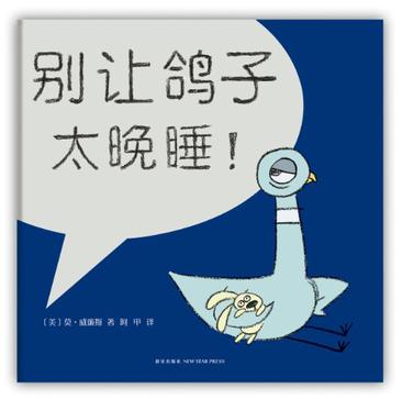 别让鸽子太晚睡!