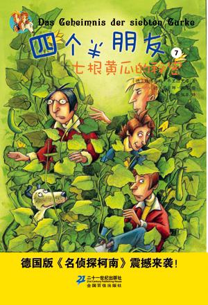 四个半朋友 7 七根黄瓜的秘密